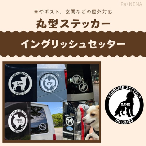 丸型シルエットステッカー【イングリッシュセッター】