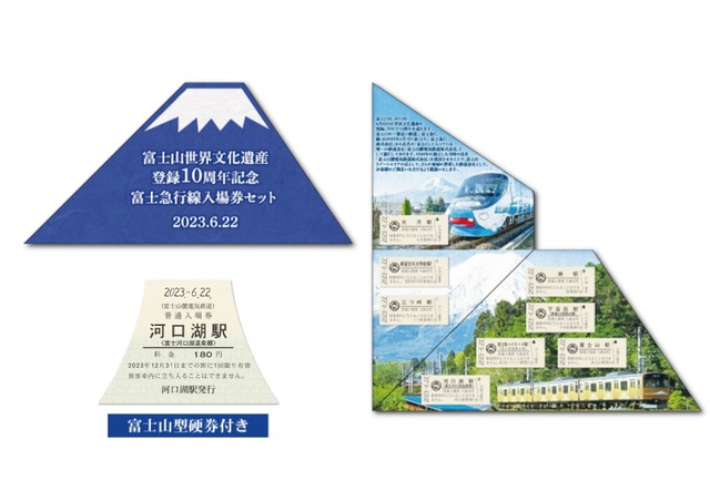 世界文化遺産登録10周年　富士急行線記念入場券セット