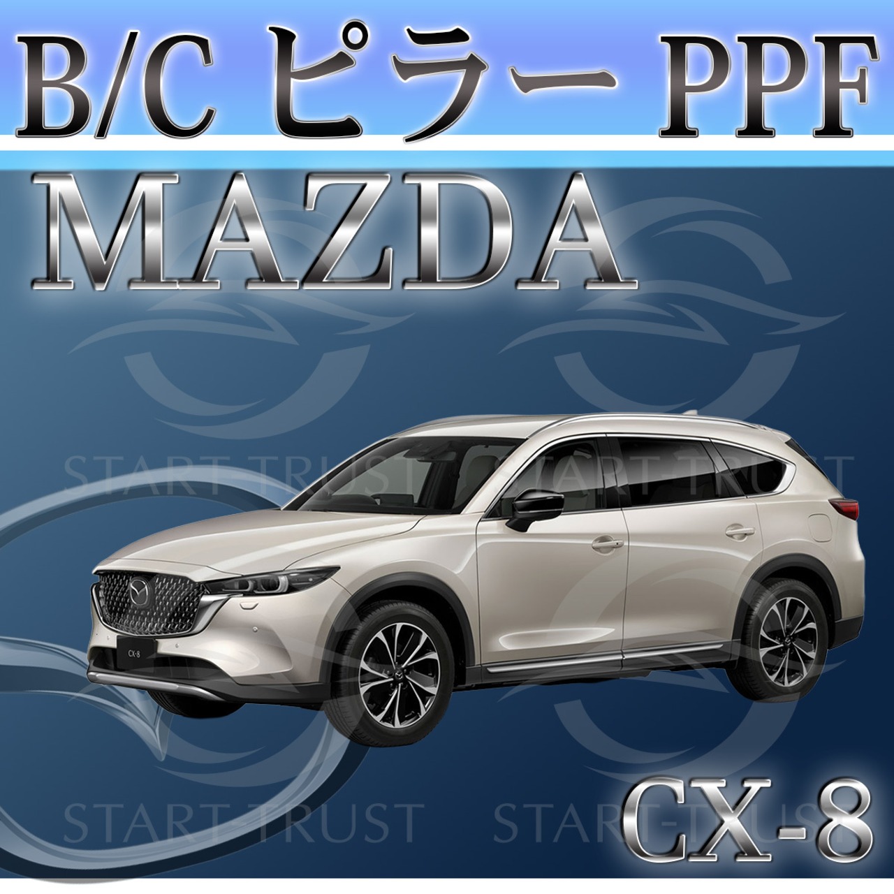 マツダCX-8 KG系(2022年12月~) | ピラー用XPEL PPF ブラック（ツヤ有り黒）