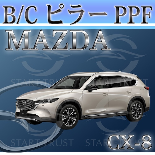 マツダCX-8 KG系(2022年12月~) | ピラー用XPEL PPF ブラック（ツヤ有り黒）