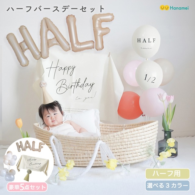 誕生日 バルーン 飾り付け【ハーフバースデー セット】HALF 1/2 バースデー 男の子 女の子 タペストリー バルーン 風船  誕生日  Hanamei