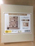 木工キット 木でつくる万年カレンダー