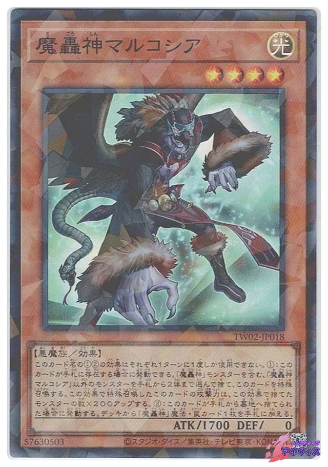 魔轟神マルコシア　[スーパラ] [ランクA] [TW02-JP018] [遊戯王]