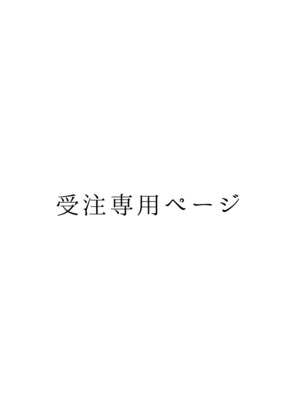 受注専用ページ