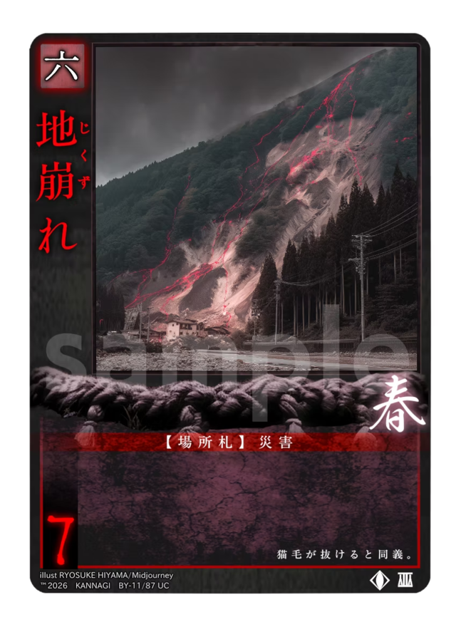 地崩れ《KANNAGI無11/87》