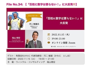 File_034:「百姓に数字は要らない！」に大反発‼️