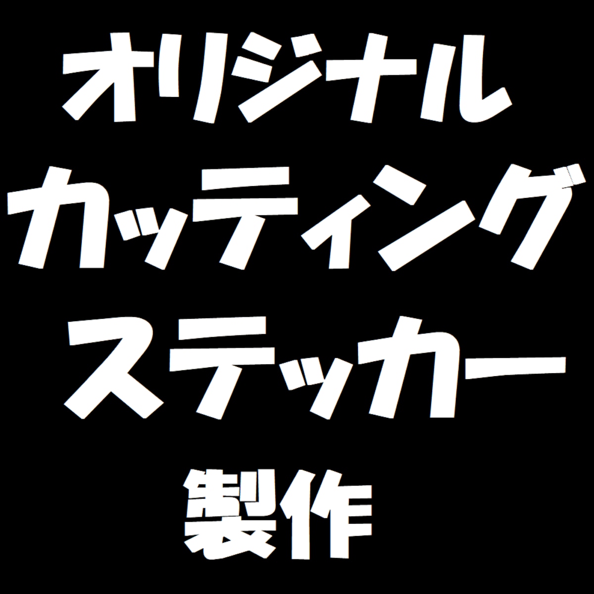 さぼさん オリジナル カッティング ステッカー オーダー 製作 オリジナル カッティング ステッカー オーダー 製作 | 近藤彫刻所