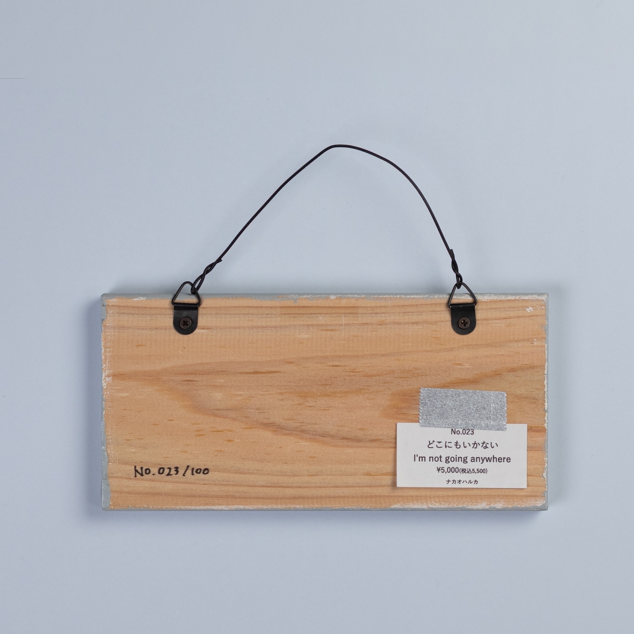 < ナカオハルカ > 原画「どこにもいかない」