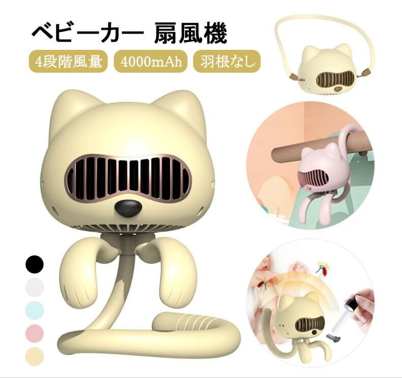 ベビーカー 扇風機 4way対応 羽根なし 巻き付け 小型 可愛い 猫型 ハンディファン ミニ扇風機