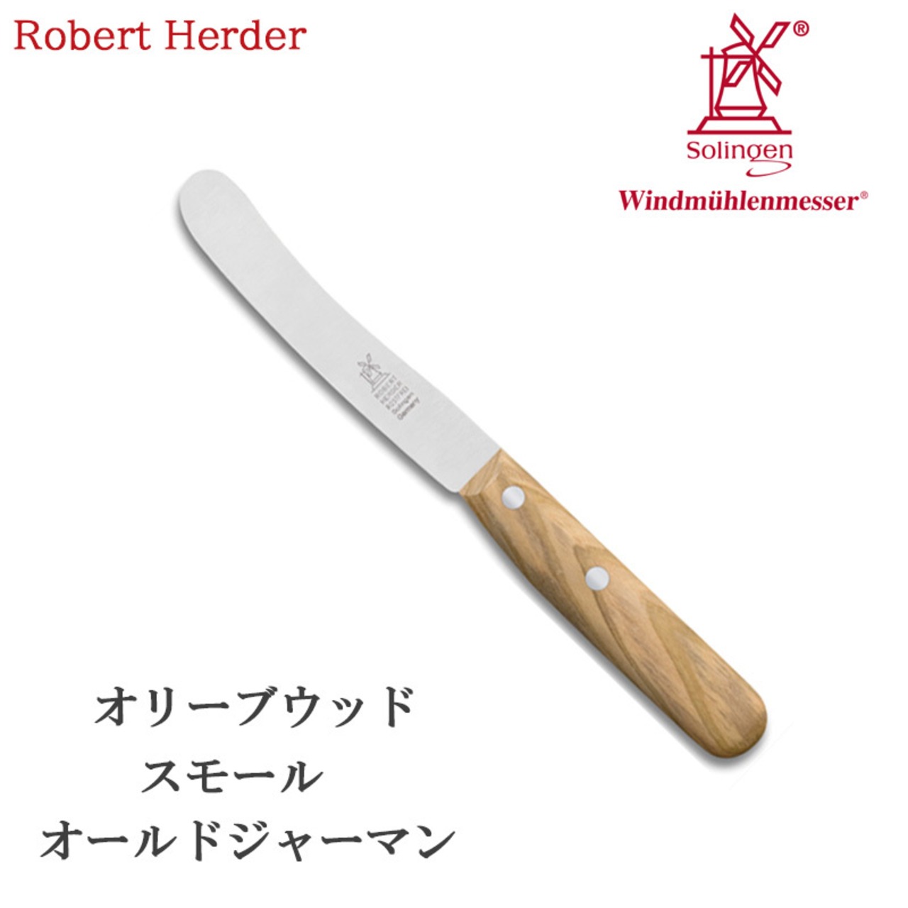 ロベルトヘアダー オリーブウッド スモールオールドジャーマン(食卓用万能ナイフ) 2001.375.05 テーブルナイフ