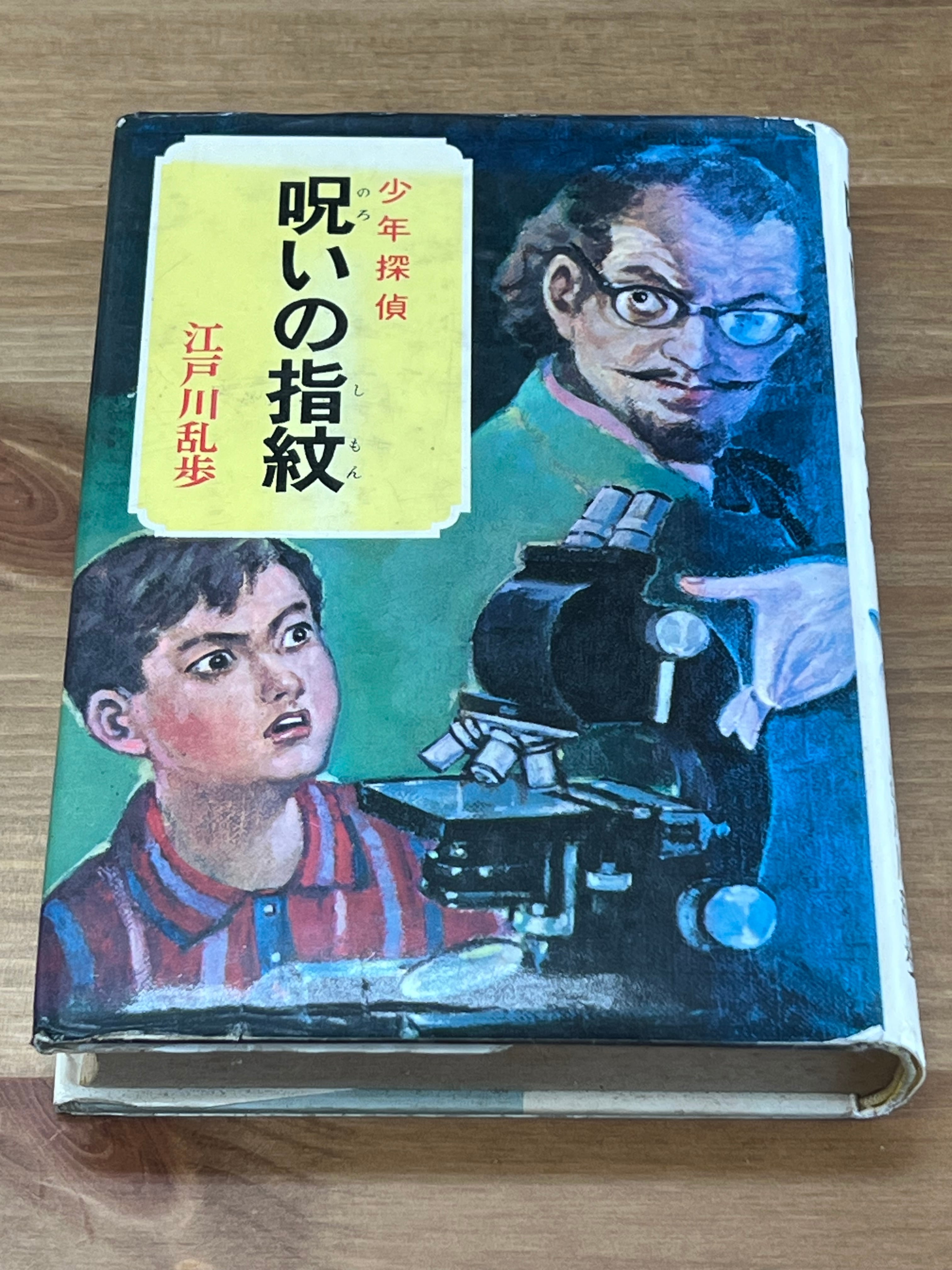 呪いの指紋 江戸川乱歩 少年探偵 ポプラ社 怪人二十面相 | サンクル