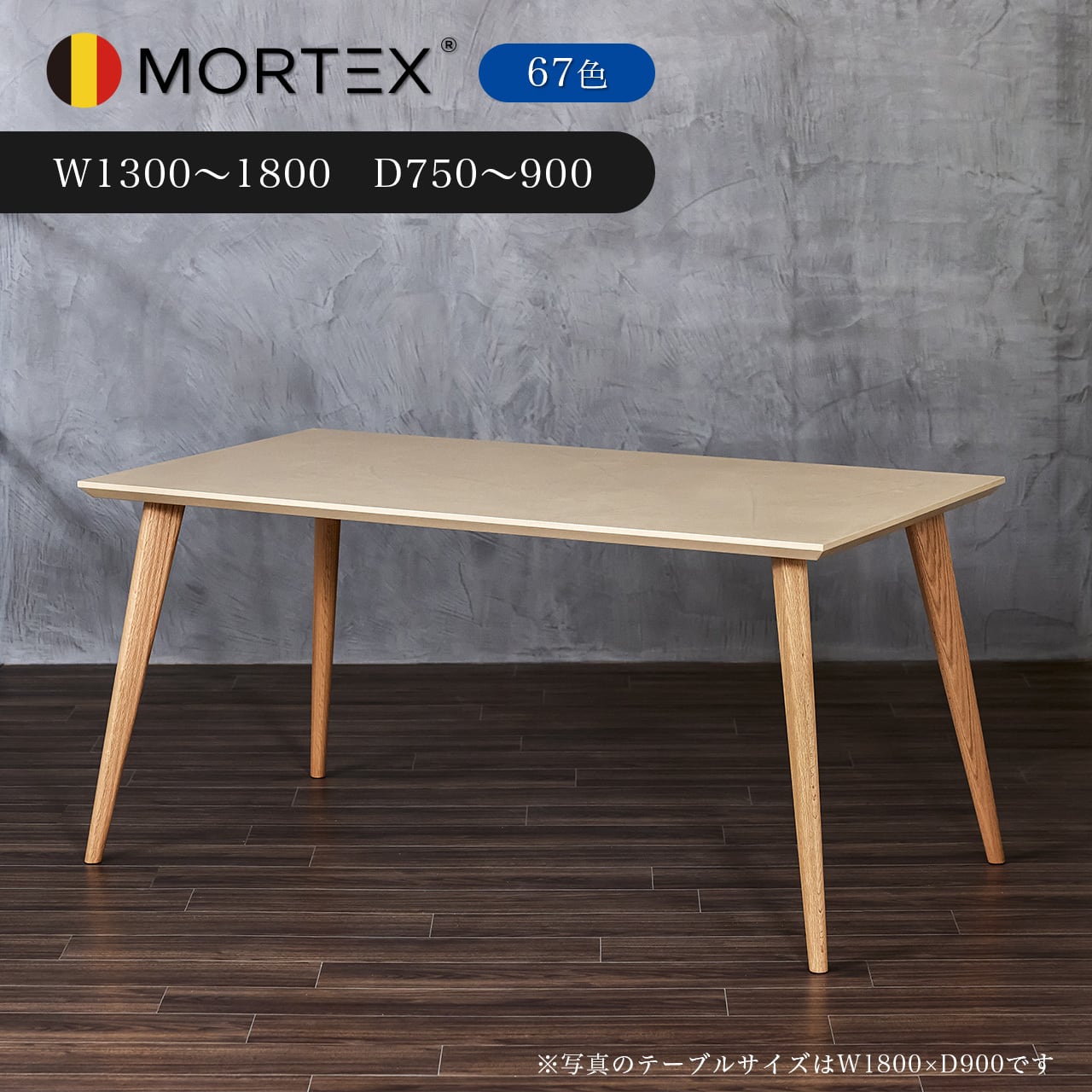 受注製作］MORTEX ダイニングテーブル（IRON LEGS）W1300〜1800mm D750