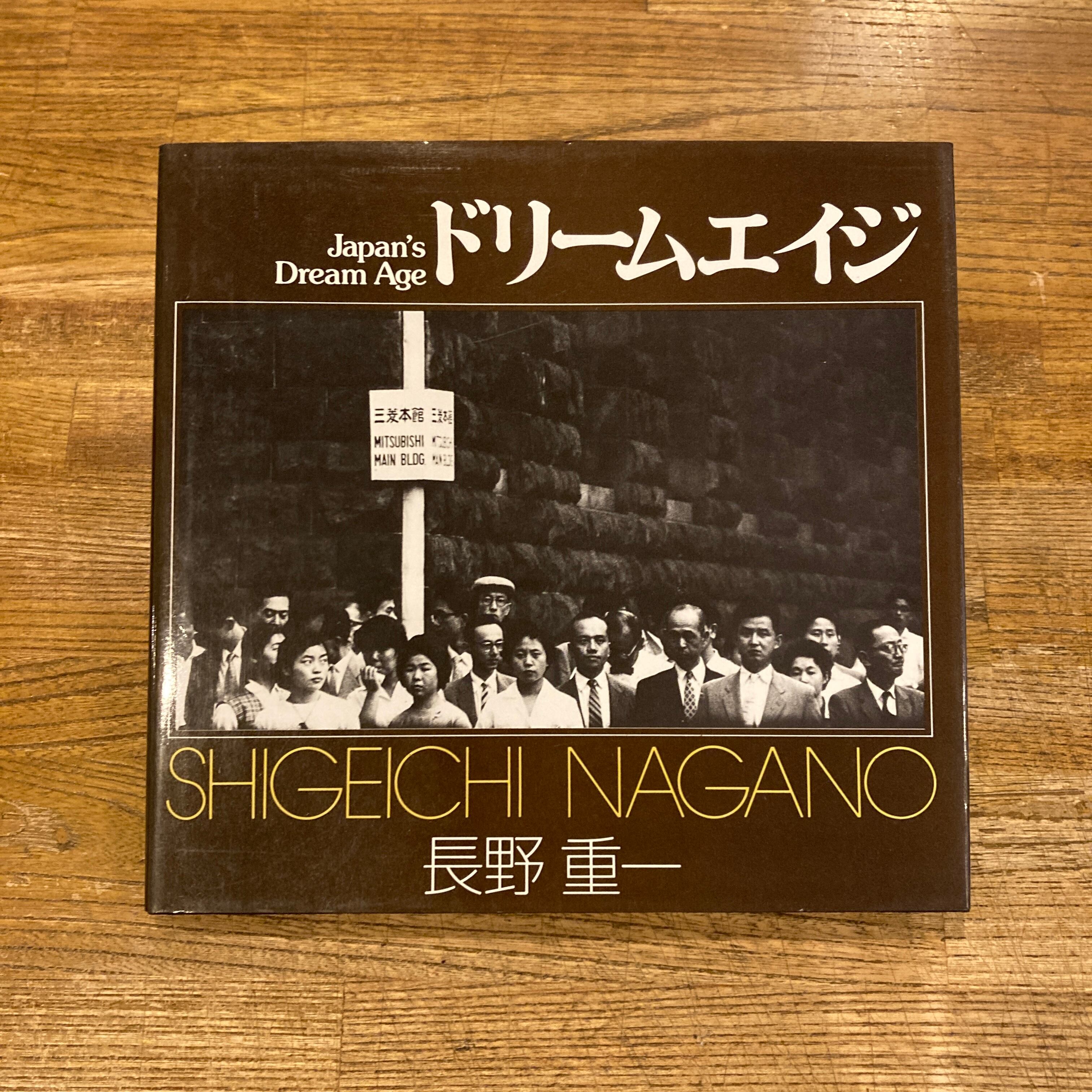 ドリームエイジ　長野重一　ソノラマ写真選書 10 ソノラマ写真選書10 ドリームエイジ / 長野重一 | 百年