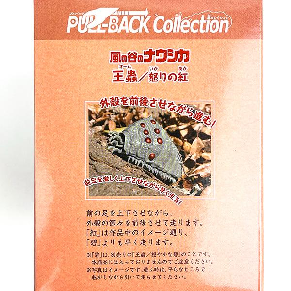 スタジオジブリ 風の谷のナウシカ プルバックコレクション 王蟲(オーム