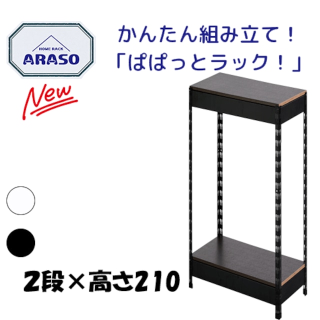 アラソ2段×高さ90 スチールラック 組立簡単 キッチン 調整可能 アラソ2段×高さ90 スチールラック 組立簡単 キッチン 調整可能