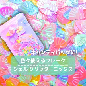 #F020【5g】シェル グリッター ミックス パステルカラー　5gパック
