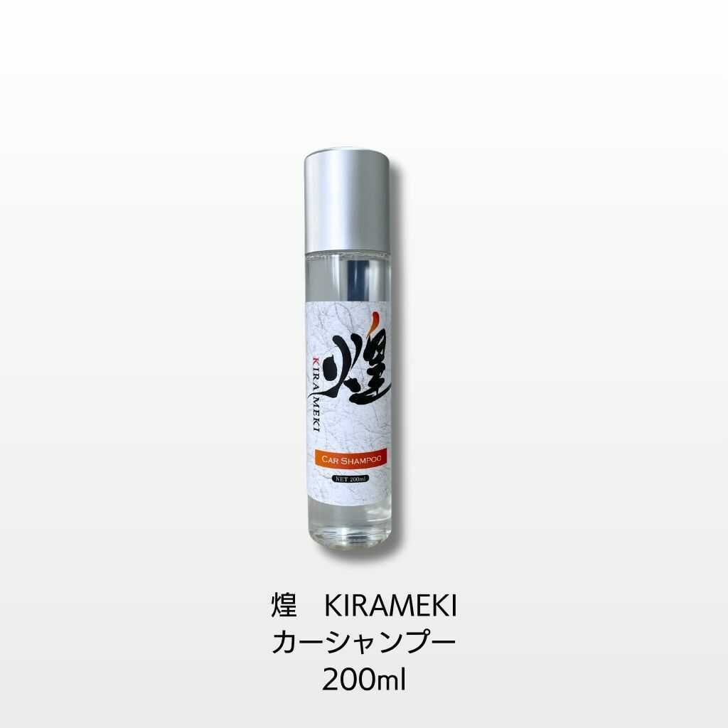 煌（KIRAMEKI）クリーナー 200ml 塗装面・樹脂パーツのリセット | 得洗