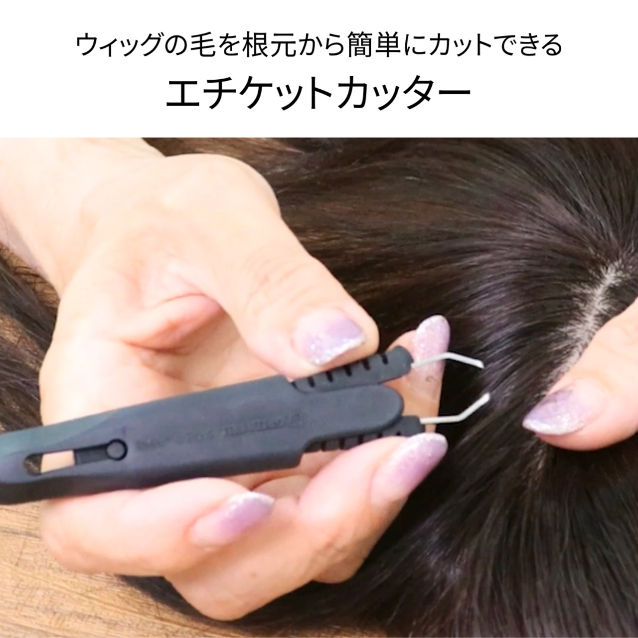 エチケットカッター GREEN BELL|ウィッグ 分け目の毛量調整に最適 部分カット専用はさみ 薄毛カバー・自然な仕上がりに
