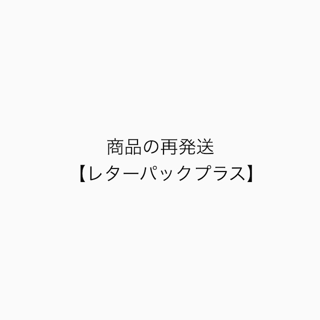 商品の再発送はこちら