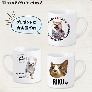 ペットの写真で作るマグカップ｜オフィスワークのパパへ！進学･就職するお子さんへ！｜誕生日プレゼントとして大人気♪