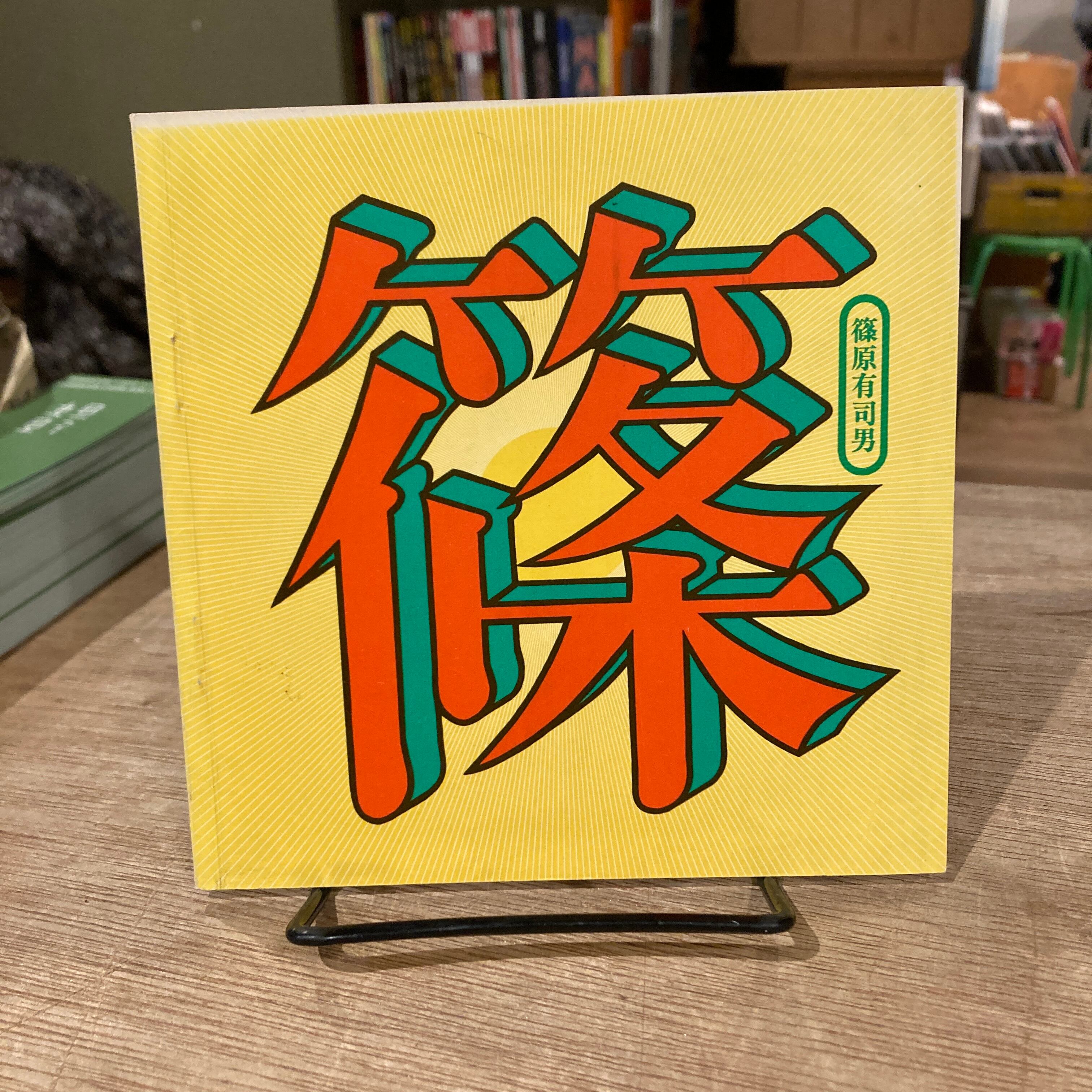 絵と彫刻 加藤泉作品集 | 百年