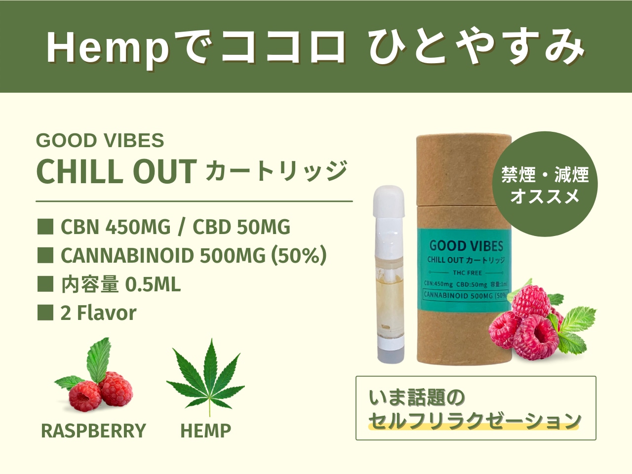 GOOD VIBES  CHILL OUT カートリッジ 0.5ml（ラズベリー）CBN450mg / CBD50mg  高濃度 50%