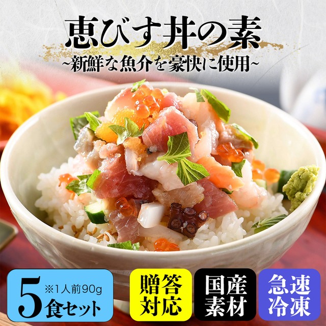 うお吟名物『恵びす丼の素』【5食セット】