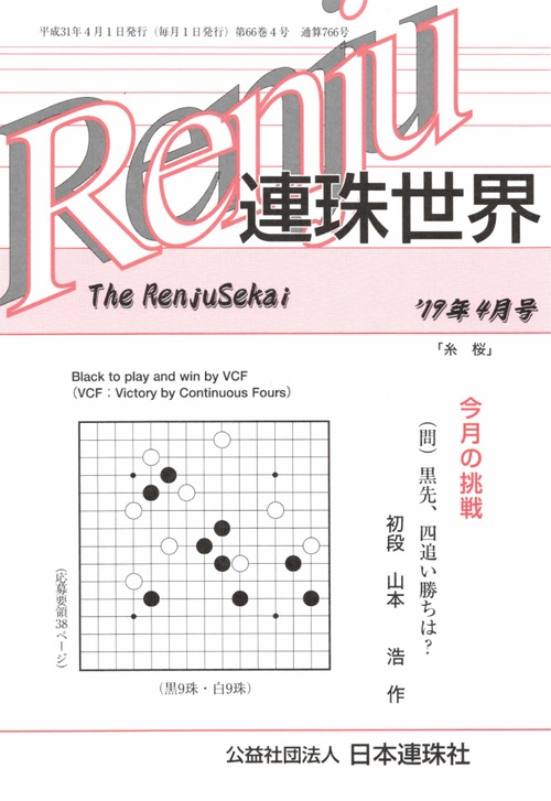 「連珠世界」 2019年4月号