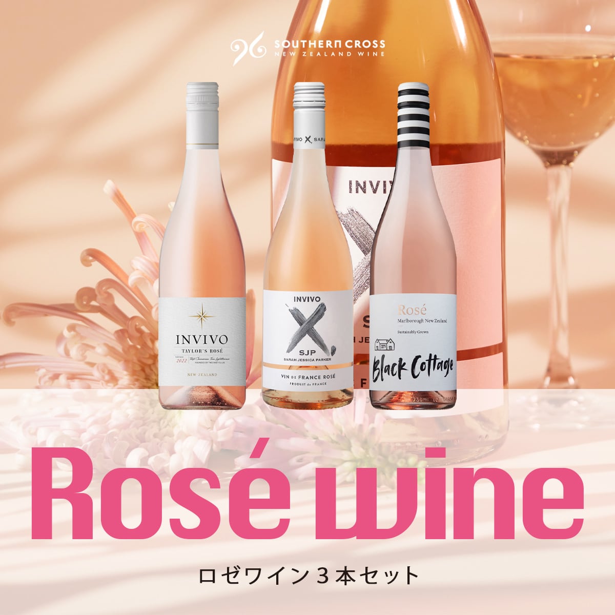 【10%OFF】ロゼワイン3本セット