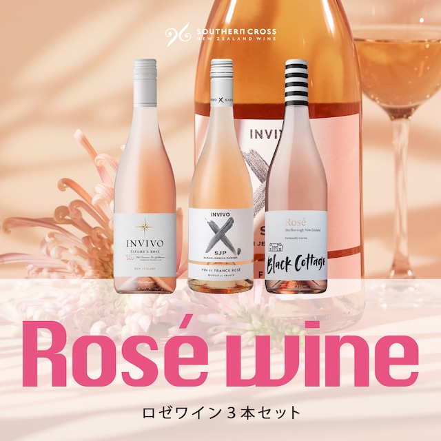 【10%OFF】ロゼワイン3本セット