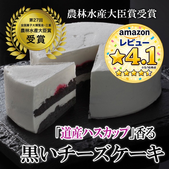 黒いチーズケーキ