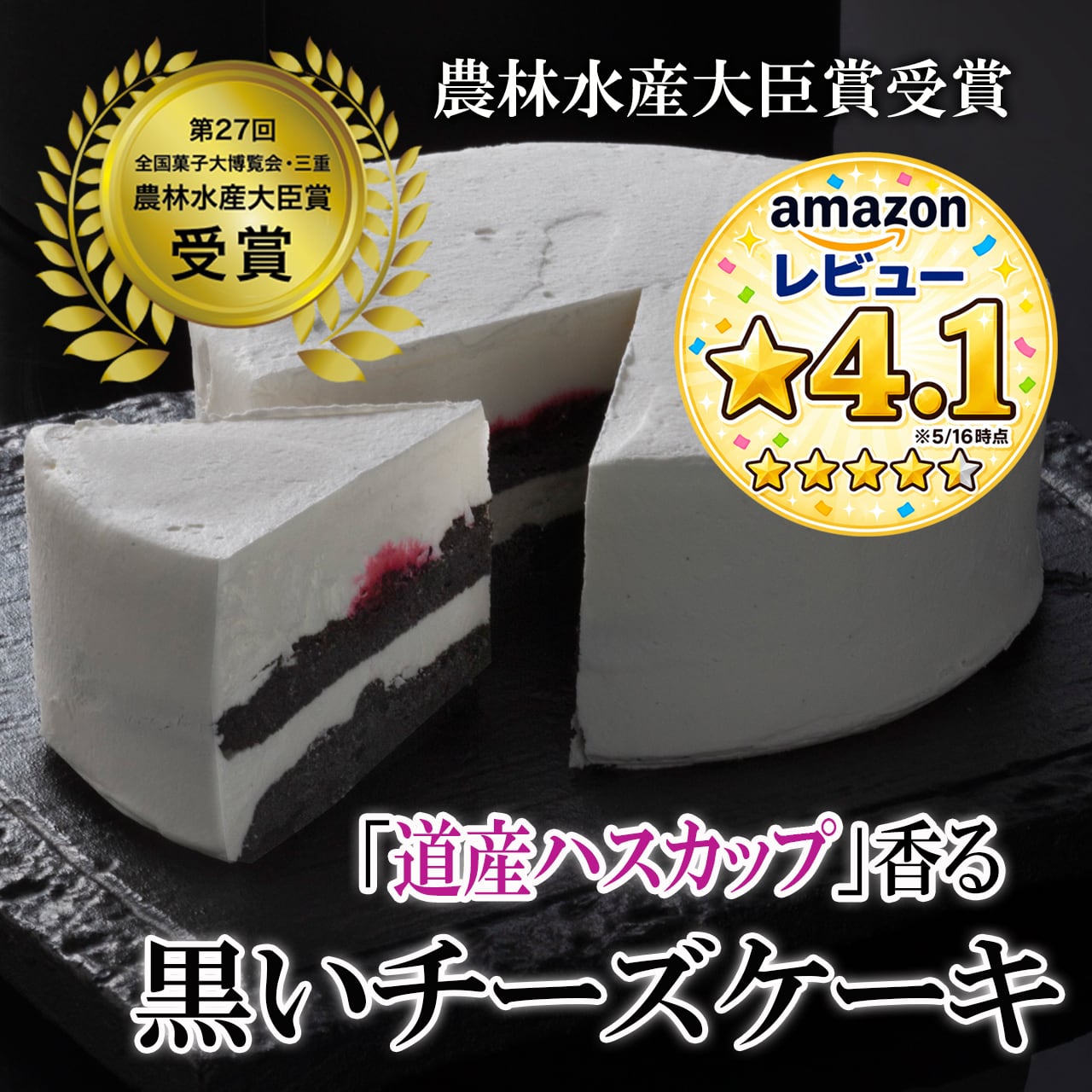 黒いチーズケーキ
