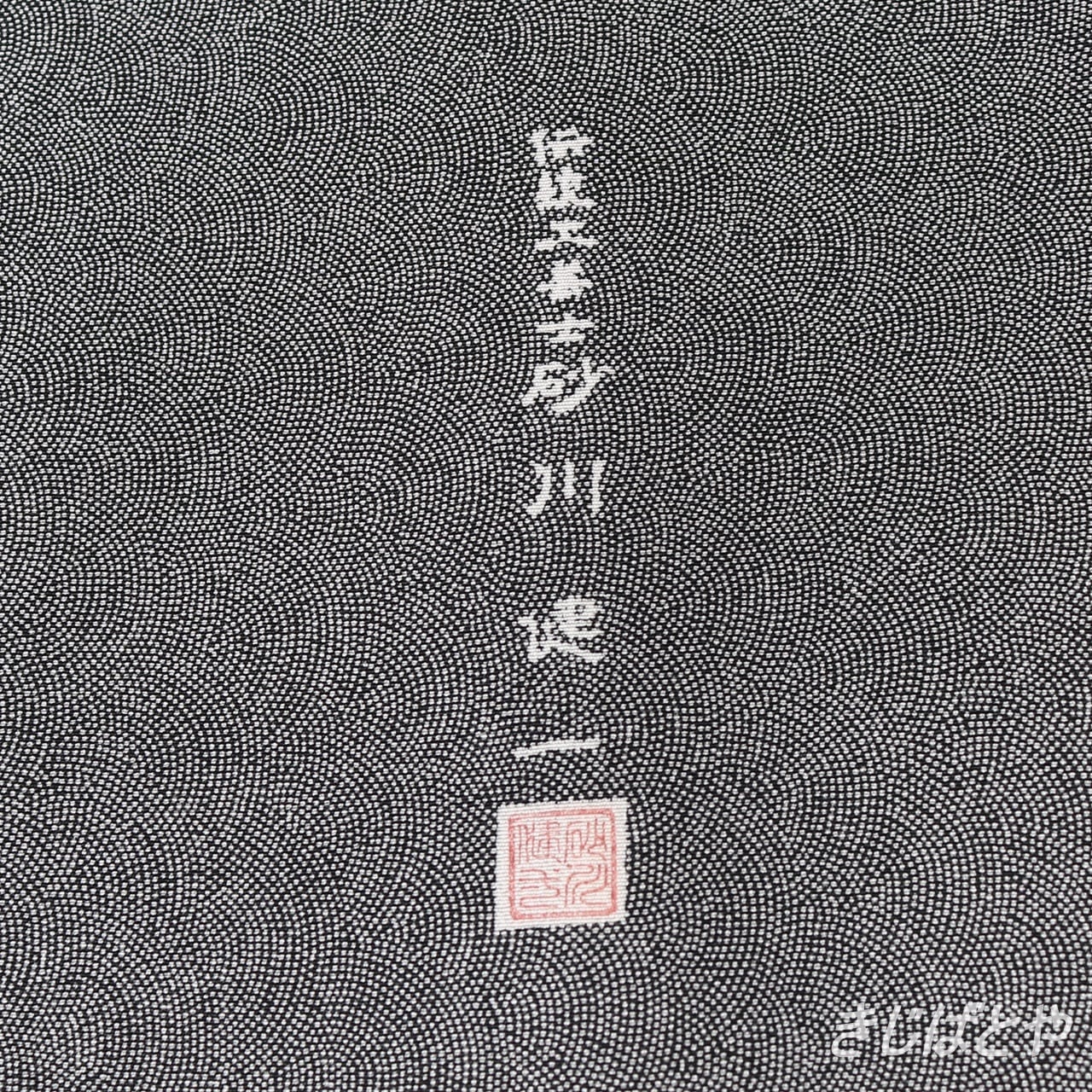 江戸小紋 黒地の極鮫 袷 作家物 | きじばとや 江戸小紋 黒地の極鮫 袷 作家物 | きじばとや