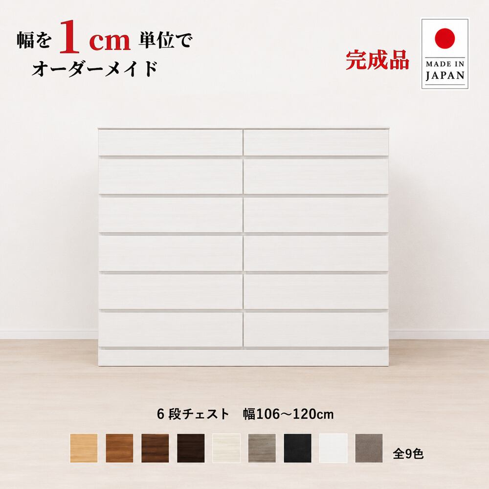 チョイスト 6段チェスト 幅106〜120cm 上下重ね仕様 奥行30/35/43.5cm対応 サイズオーダー家具