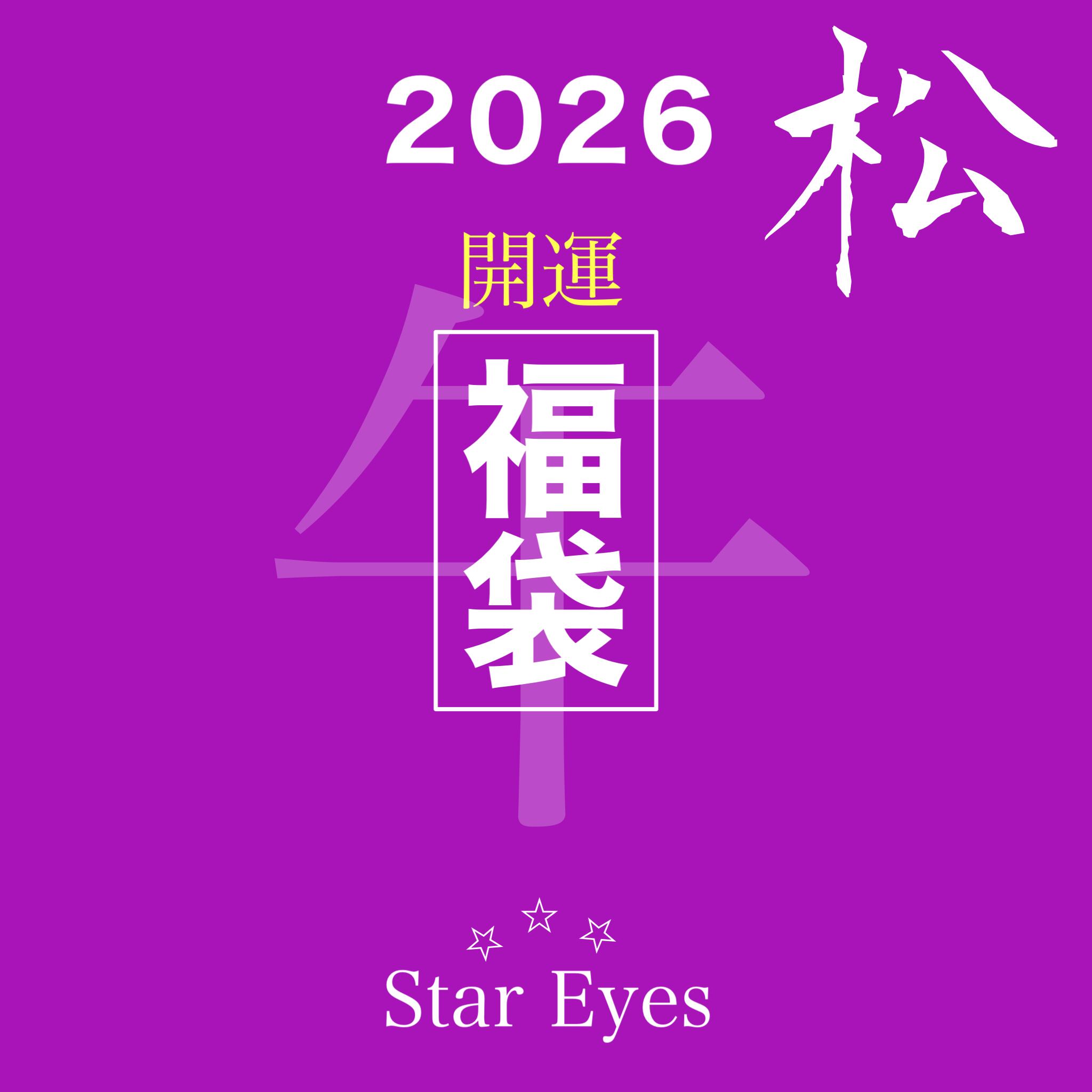 特製御祈祷福袋【松】星ひとみ特製あなただけのパワーストーン2026年