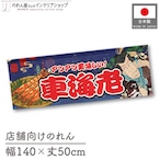 【受注生産】のれん 車海老 Yakusha-e Style 紺 140×50cm 47122