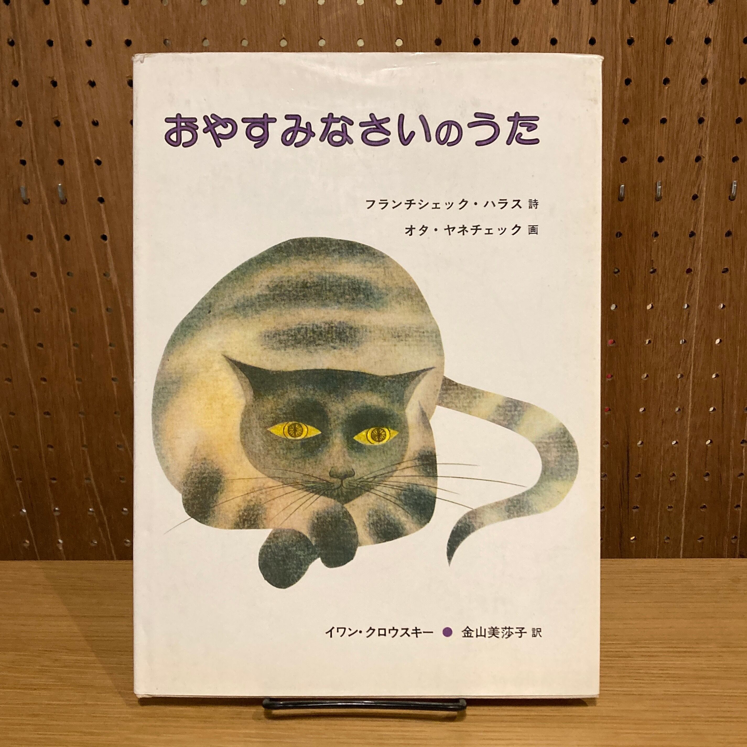 おやすみなさいのうた 絶版本｜本