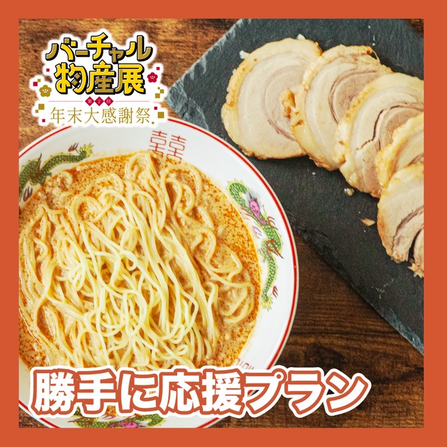 【勝手に応援プラン】担担麺と自家製チャーシューセット（第2回年末感謝祭）