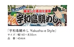 【受注生産】のれん 宇和島鯛めし Yakusha-e Style 140×50cm 45464