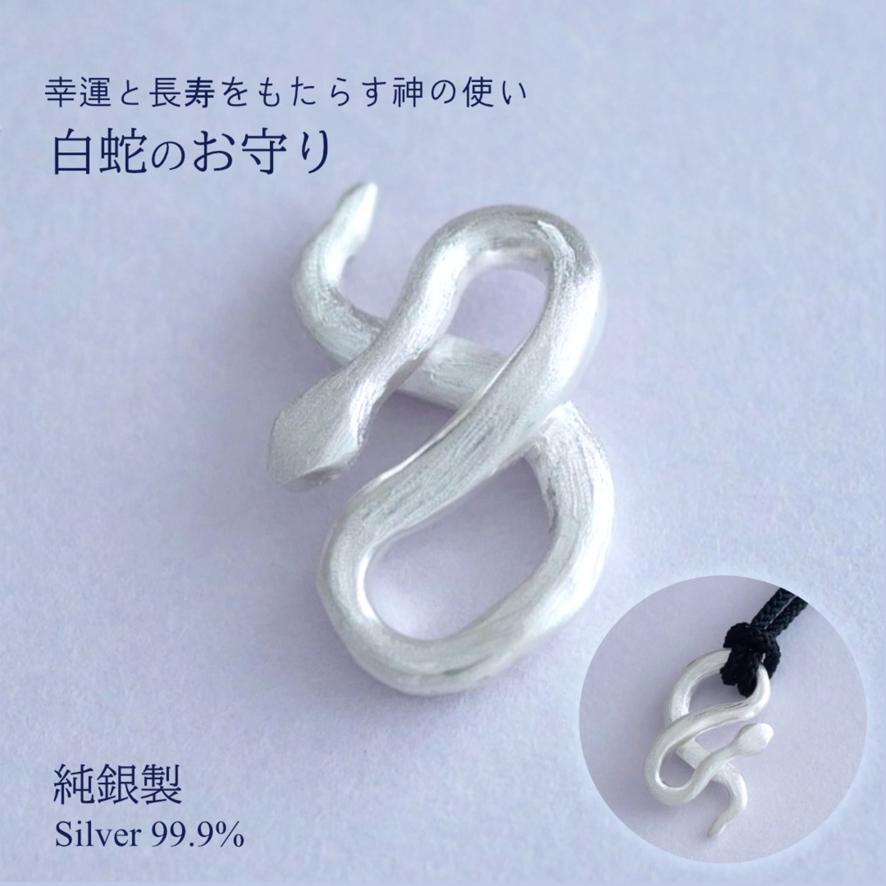 ギフト推奨】純銀製 白蛇 ラッキーアイテム 有効期限 ペアでオススメ 