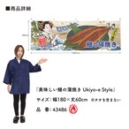 【受注生産】横幕 防炎 美味しい うなぎ Ukiyo-e Style 180×60cm 全6種