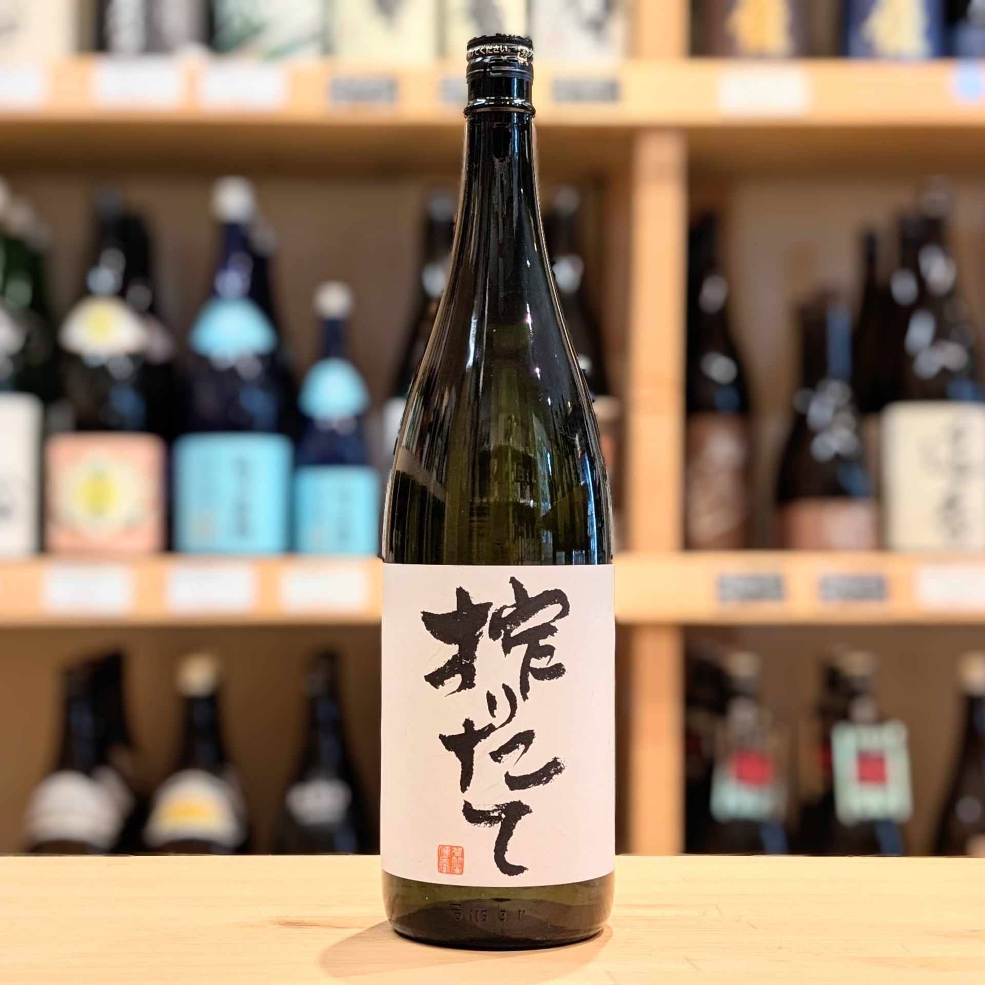 若竹屋 純米 搾りたて 1.8L【日本酒】 | 千鳥屋酒店