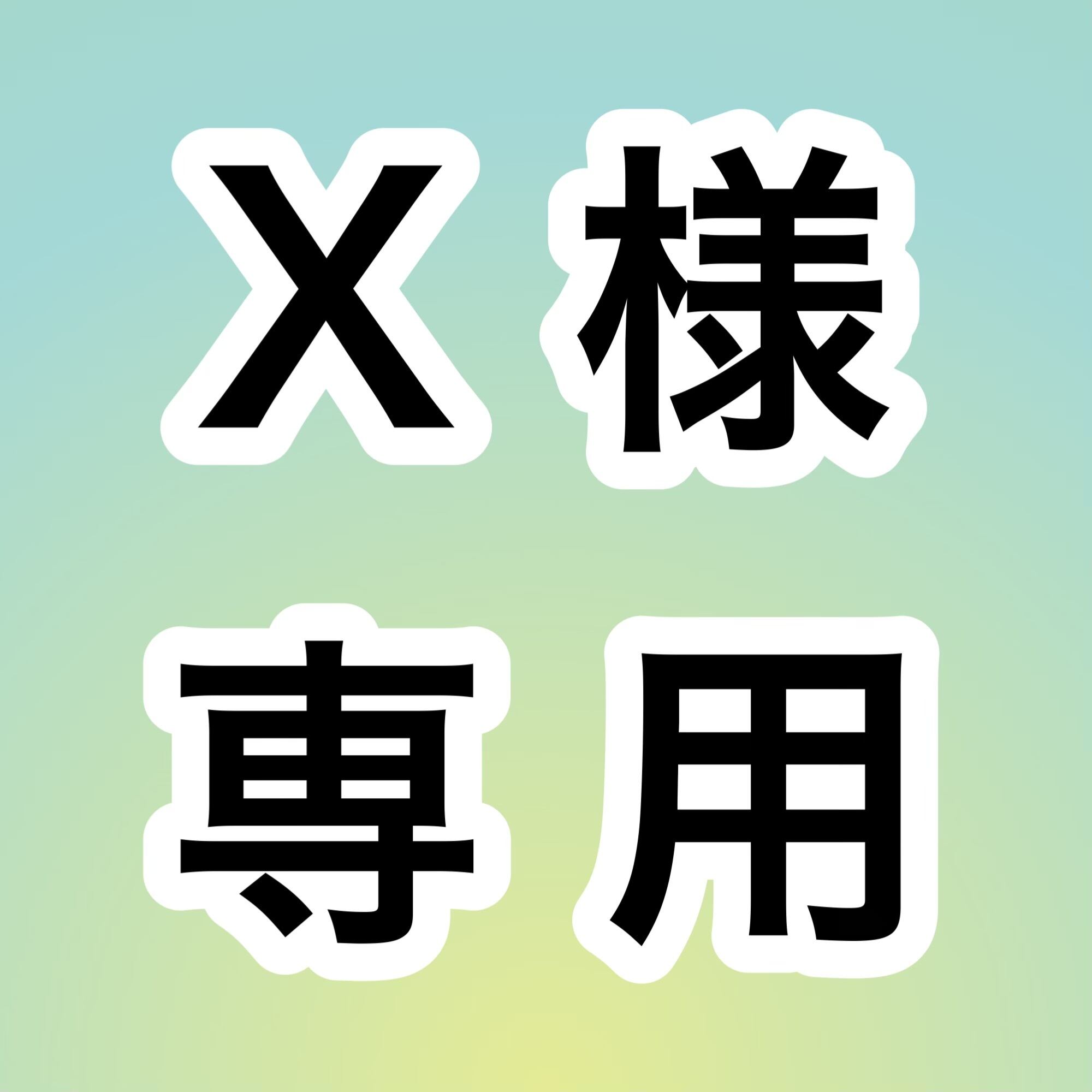 X様専用 お取り置きページ | 宝石研磨の匠 Stone YCY
