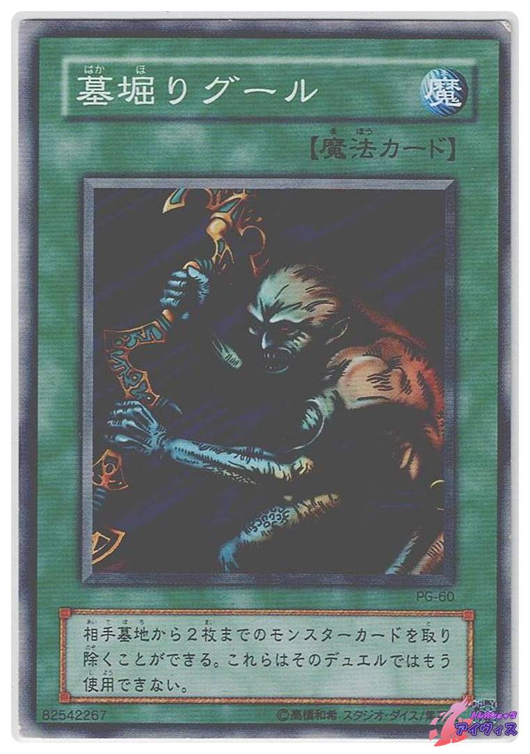 墓堀りグール [ノーマル] [ランクC] [PG-60] [遊戯王] | トレカ