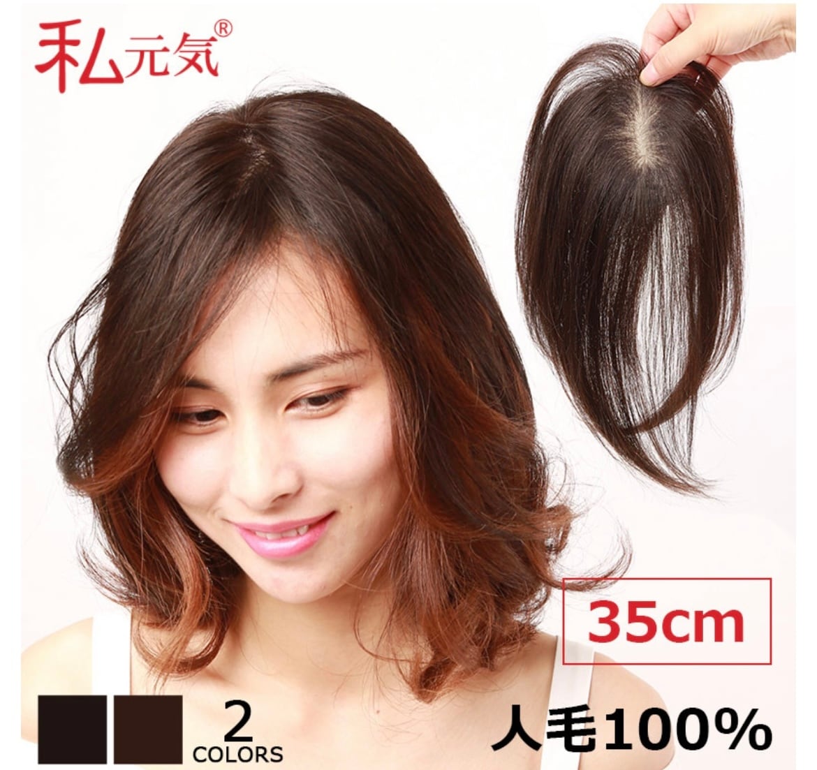 私元気！35cm◎人毛100%部分リアルスキンウィッグ◎ | fuwari