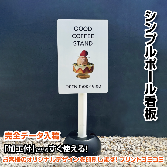 【印刷込み】屋外 片面 シンプルポール看板【310×450/ホワイト】注水式ポール看板 プチプラ看板 プレート看板 かわいい看板 おしゃれ看板 スタンド看板 店舗看板 プリントコミコミセット