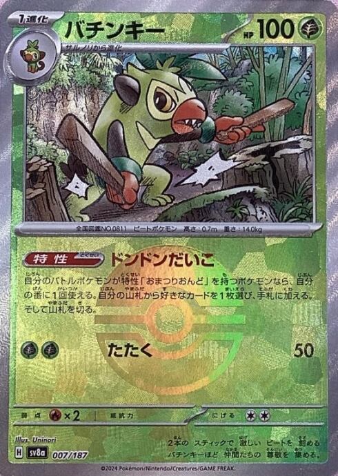【Aランク】バチンキー(モンスターボール 007/187(ミラー)