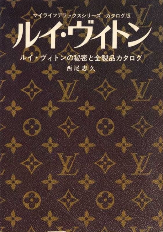 ルイ・ヴィトン ルイ・ヴィトンの秘密と全製品カタログ