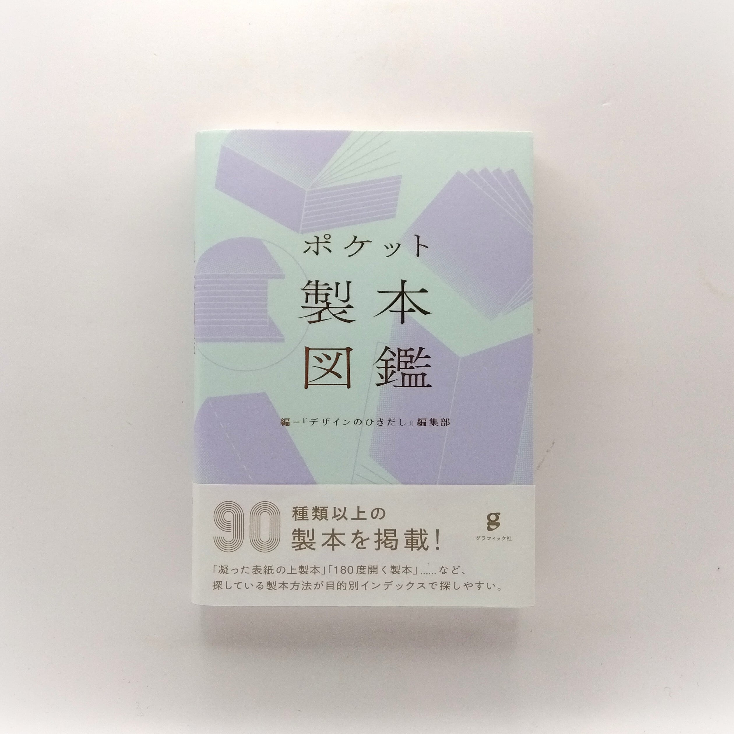 ポケット製本図鑑 | まわりみち文庫