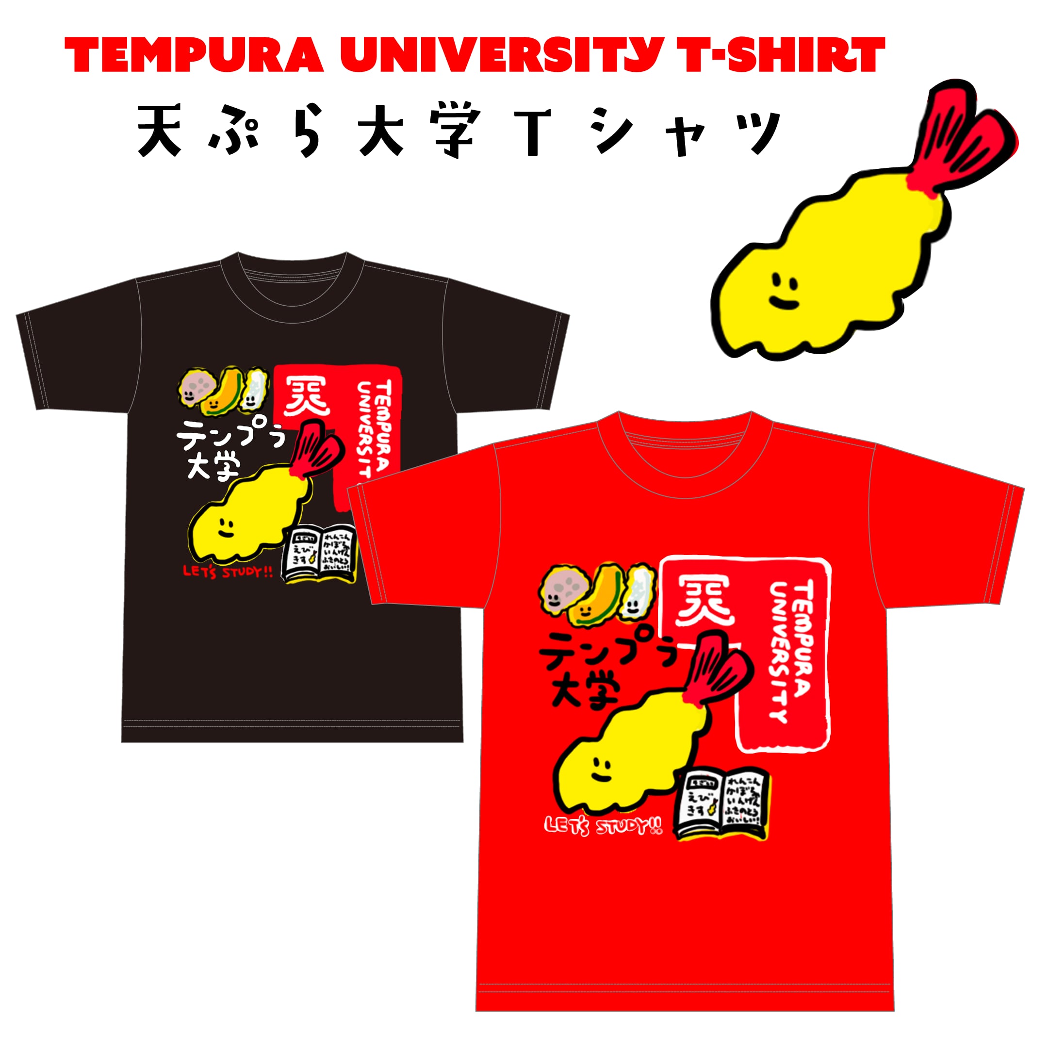 天ぷら大学Tシャツ | まり屋